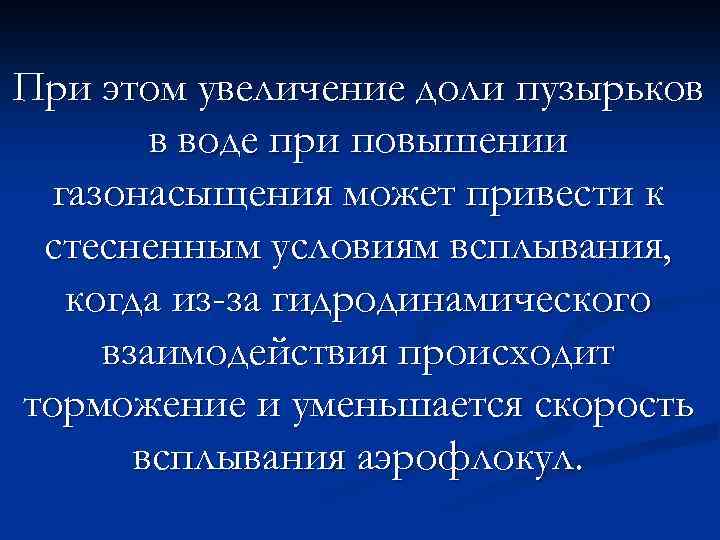 При этом увеличение доли пузырьков в воде при повышении газонасыщения может привести к стесненным