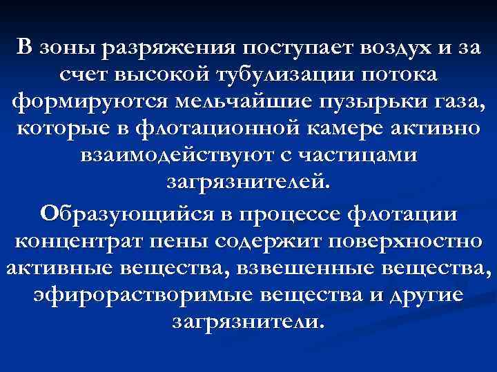 В зоны разряжения поступает воздух и за счет высокой тубулизации потока формируются мельчайшие пузырьки