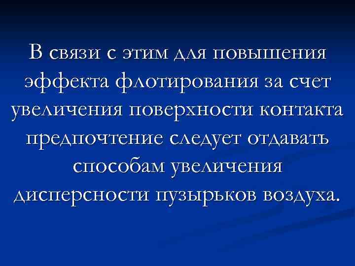В связи с этим для повышения эффекта флотирования за счет увеличения поверхности контакта предпочтение