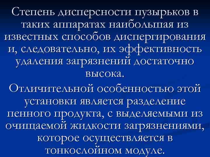 Степень дисперсности пузырьков в таких аппаратах наибольшая из известных способов диспергирования и, следовательно, их