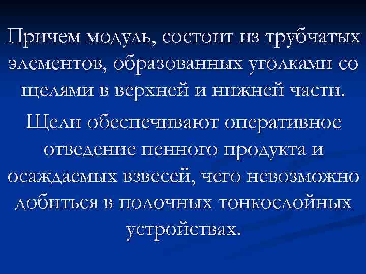 Причем модуль, состоит из трубчатых элементов, образованных уголками со щелями в верхней и нижней