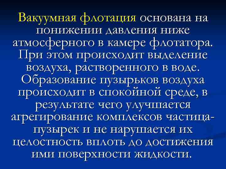 Вакуумная флотация основана на понижении давления ниже атмосферного в камере флотатора. При этом происходит