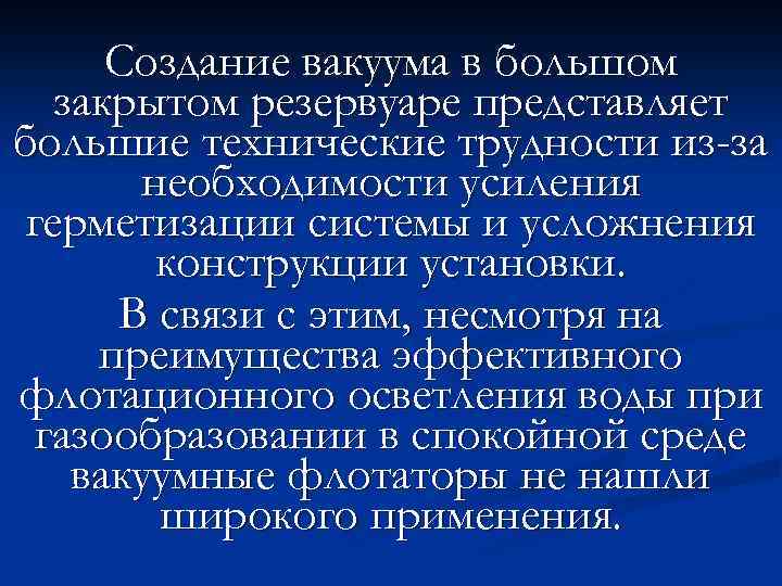 Создание вакуума в большом закрытом резервуаре представляет большие технические трудности из-за необходимости усиления герметизации