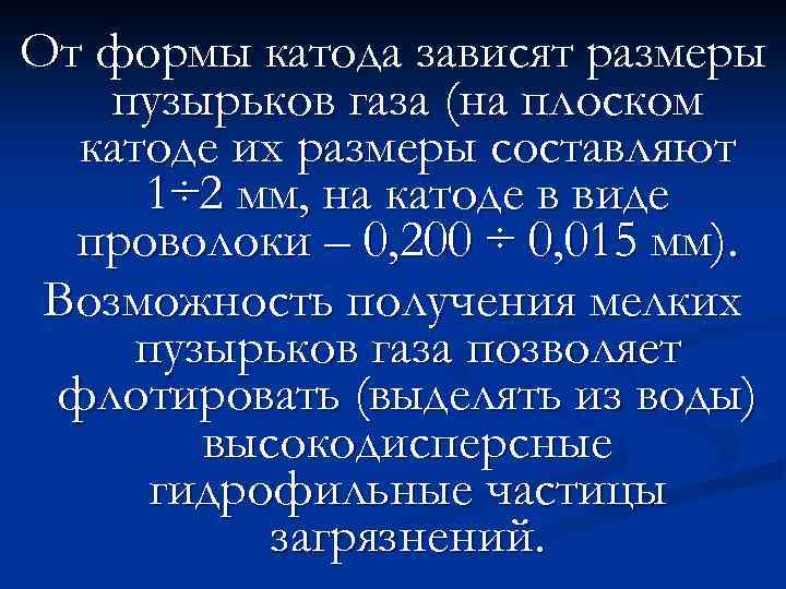 От формы катода зависят размеры пузырьков газа (на плоском катоде их размеры составляют 1÷