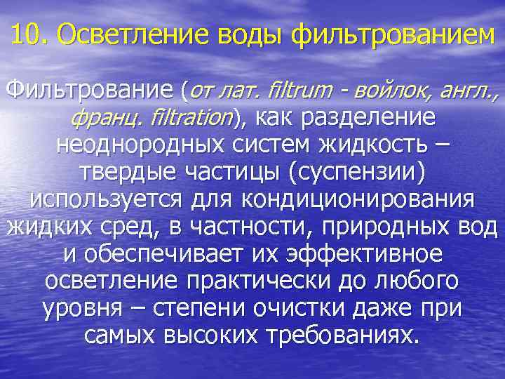 10. Осветление воды фильтрованием Фильтрование (от лат. filtrum - войлок, англ. , франц. filtration),