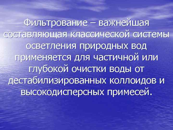 Фильтрование – важнейшая составляющая классической системы осветления природных вод применяется для частичной или глубокой