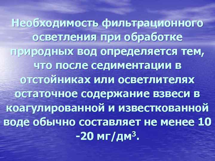 Необходимость фильтрационного осветления при обработке природных вод определяется тем, что после седиментации в отстойниках