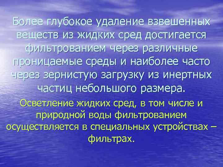 Более глубокое удаление взвешенных веществ из жидких сред достигается фильтрованием через различные проницаемые среды