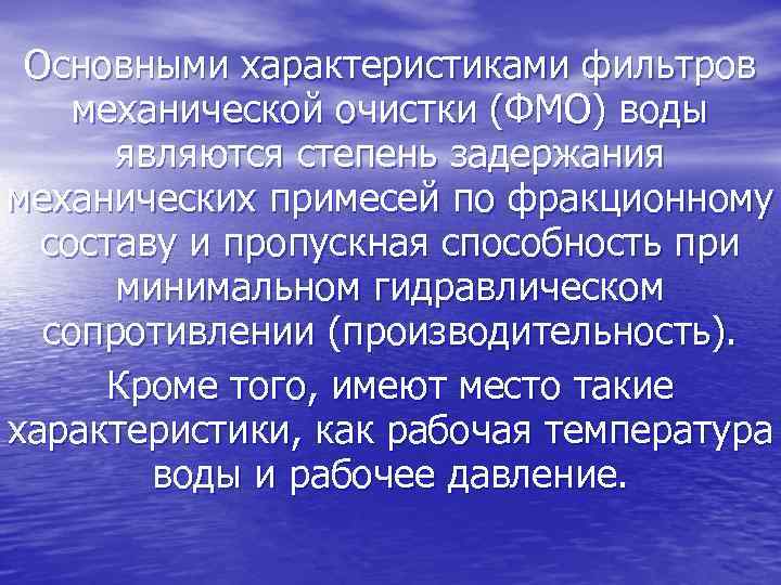 Основными характеристиками фильтров механической очистки (ФМО) воды являются степень задержания механических примесей по фракционному
