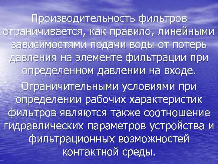 Производительность фильтров ограничивается, как правило, линейными зависимостями подачи воды от потерь давления на элементе
