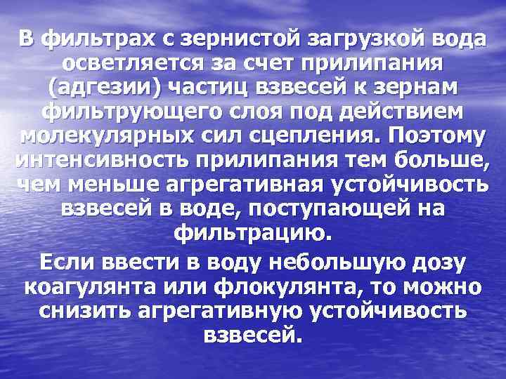 В фильтрах с зернистой загрузкой вода осветляется за счет прилипания (адгезии) частиц взвесей к