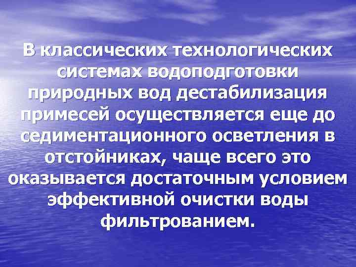 В классических технологических системах водоподготовки природных вод дестабилизация примесей осуществляется еще до седиментационного осветления