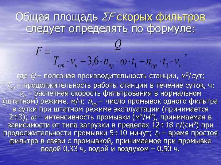 Суммарная поверхность. Расчет площади фильтрации. Как определить площадь фильтрации фильтра. Расчет площади фильтрации фильтра. Площадь фильтрации фильтра формула.