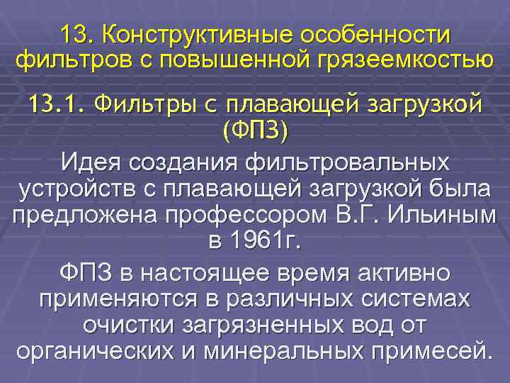 13. Конструктивные особенности фильтров с повышенной грязеемкостью 13. 1. Фильтры с плавающей загрузкой (ФПЗ)