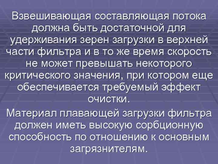 Взвешивающая составляющая потока должна быть достаточной для удерживания зерен загрузки в верхней части фильтра