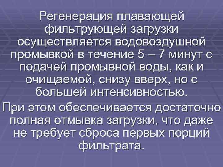 Регенерация плавающей фильтрующей загрузки осуществляется водовоздушной промывкой в течение 5 – 7 минут с