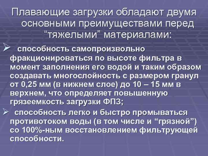 Плавающие загрузки обладают двумя основными преимуществами перед “тяжелыми” материалами: Ø способность самопроизвольно фракционироваться по