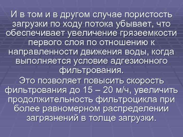 И в том и в другом случае пористость загрузки по ходу потока убывает, что