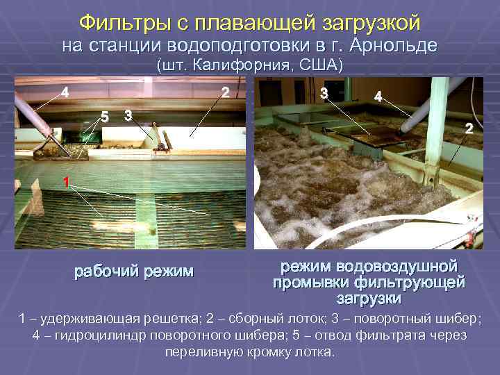 Фильтры с плавающей загрузкой на станции водоподготовки в г. Арнольде (шт. Калифорния, США) 2