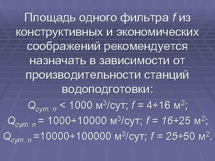 Площадь одного фильтра f из конструктивных и экономических соображений рекомендуется назначать в зависимости от