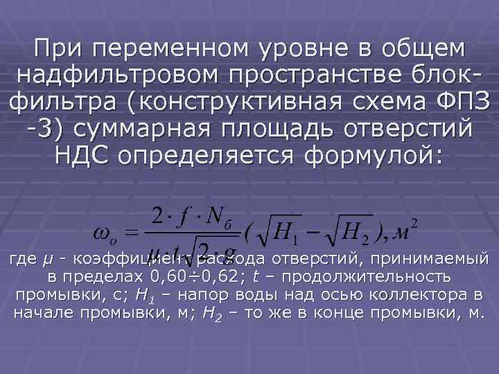 При переменном уровне в общем надфильтровом пространстве блокфильтра (конструктивная схема ФПЗ -3) суммарная площадь