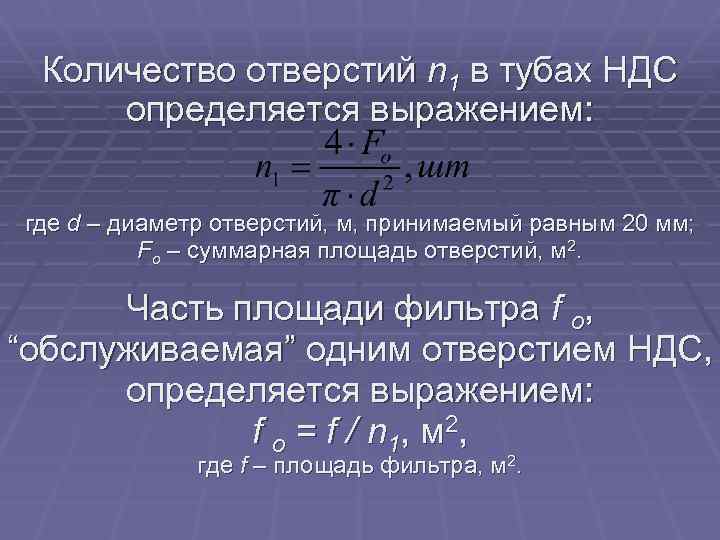 Количество отверстий n 1 в тубах НДС определяется выражением: где d – диаметр отверстий,