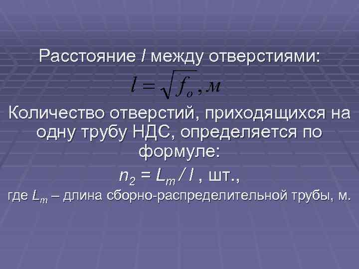 Расстояние l между отверстиями: Количество отверстий, приходящихся на одну трубу НДС, определяется по формуле: