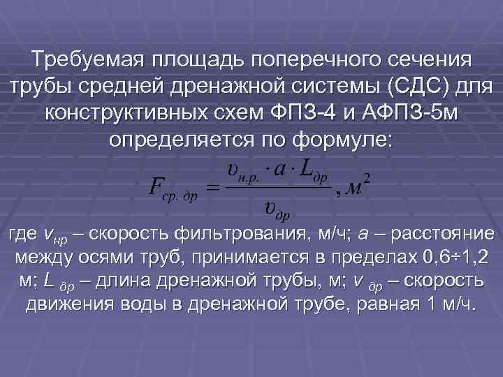 Требуемая площадь поперечного сечения трубы средней дренажной системы (СДС) для конструктивных схем ФПЗ-4 и
