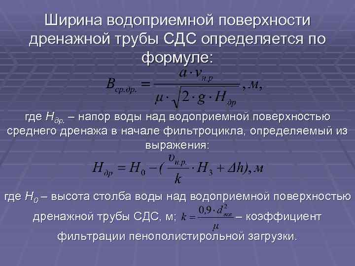 Ширина водоприемной поверхности дренажной трубы СДС определяется по формуле: где Ндр. – напор воды
