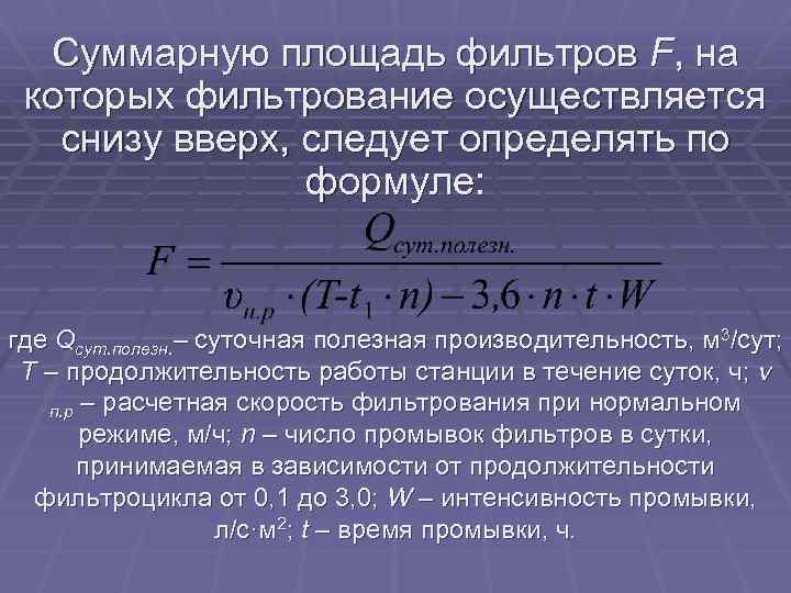 Суммарная площадь. Расчет площади фильтрации. Как найти суммарную площадь. Как определить площадь фильтрации.