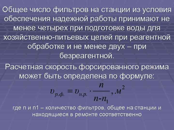 Общее число фильтров на станции из условия обеспечения надежной работы принимают не менее четырех