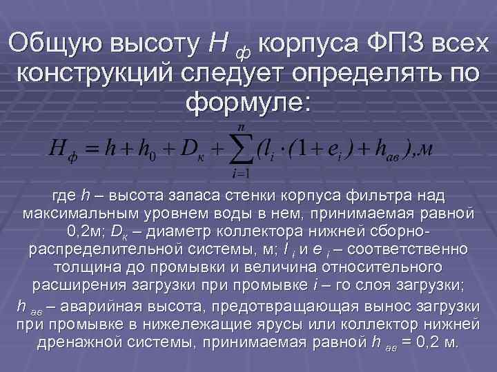 Общую высоту Н ф корпуса ФПЗ всех конструкций следует определять по формуле: где h