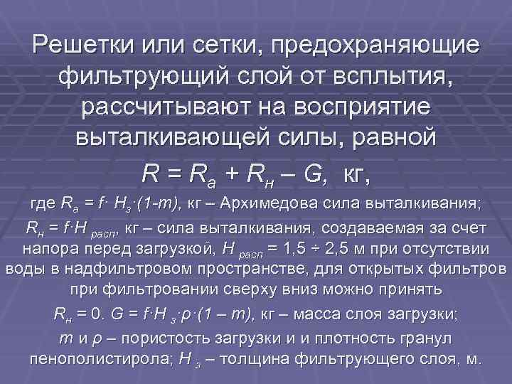 Решетки или сетки, предохраняющие фильтрующий слой от всплытия, рассчитывают на восприятие выталкивающей силы, равной