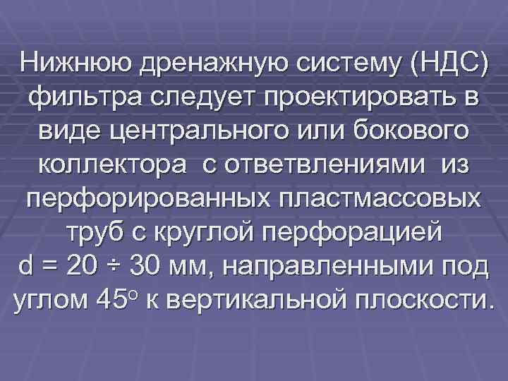 Нижнюю дренажную систему (НДС) фильтра следует проектировать в виде центрального или бокового коллектора с