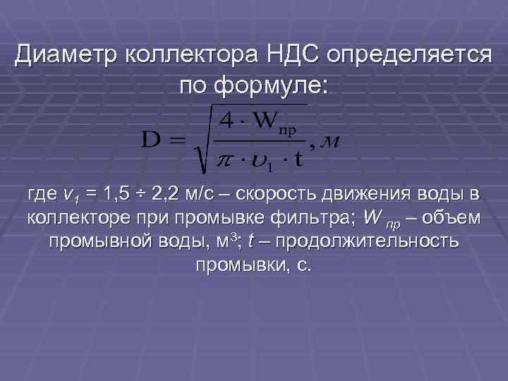 Диаметр коллектора НДС определяется по формуле: где v 1 = 1, 5 ÷ 2,