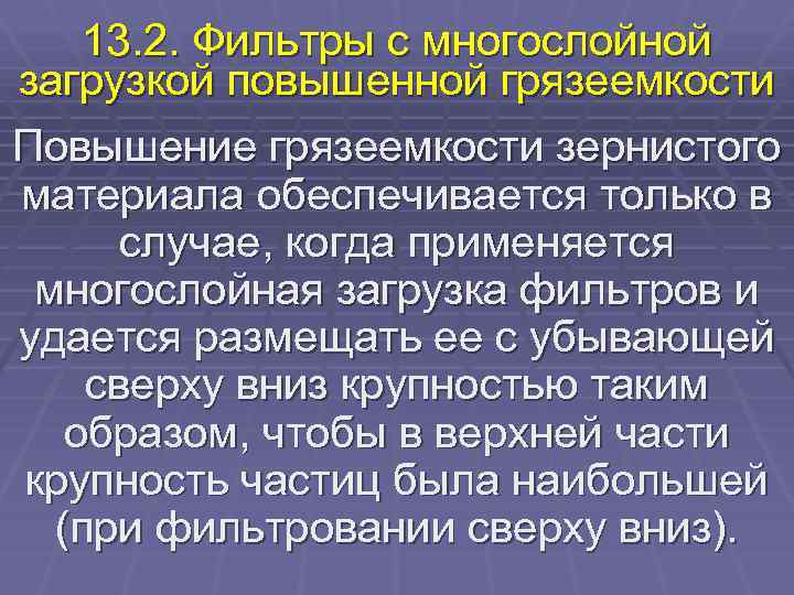 13. 2. Фильтры с многослойной загрузкой повышенной грязеемкости Повышение грязеемкости зернистого материала обеспечивается только