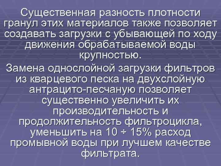 Существенная разность плотности гранул этих материалов также позволяет создавать загрузки с убывающей по ходу