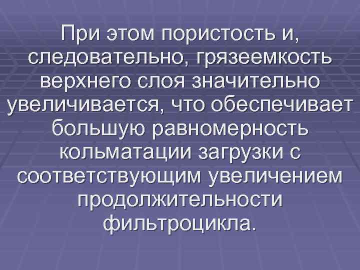 При этом пористость и, следовательно, грязеемкость верхнего слоя значительно увеличивается, что обеспечивает большую равномерность