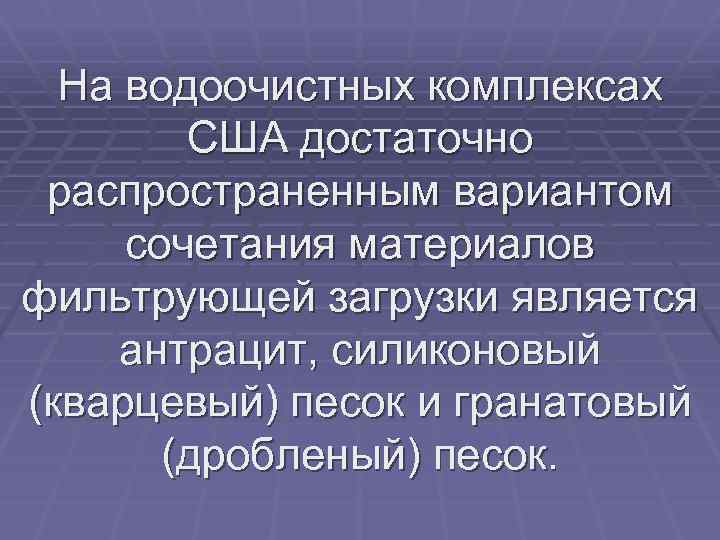 На водоочистных комплексах США достаточно распространенным вариантом сочетания материалов фильтрующей загрузки является антрацит, силиконовый