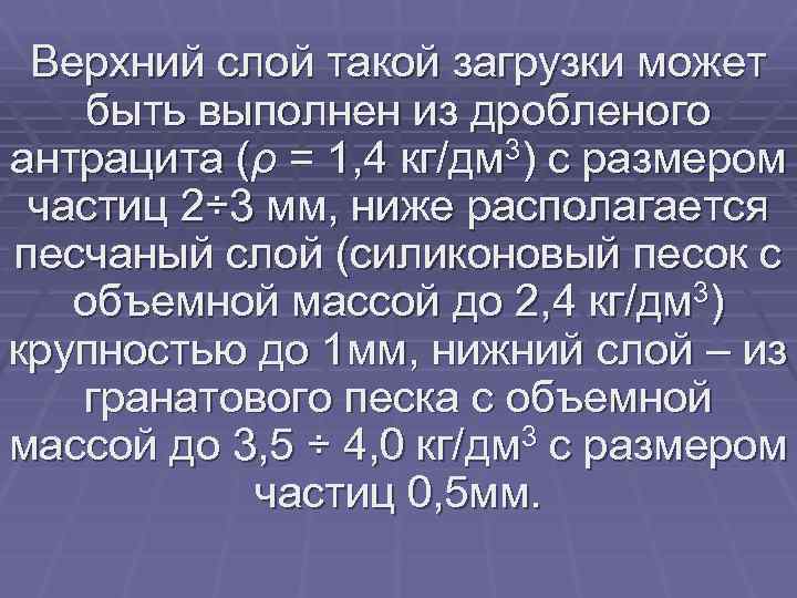 Верхний слой такой загрузки может быть выполнен из дробленого антрацита (ρ = 1, 4
