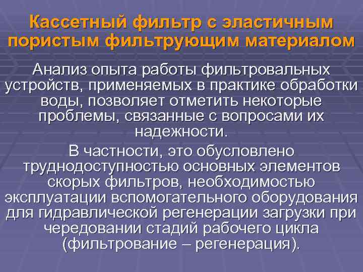 Кассетный фильтр с эластичным пористым фильтрующим материалом Анализ опыта работы фильтровальных устройств, применяемых в