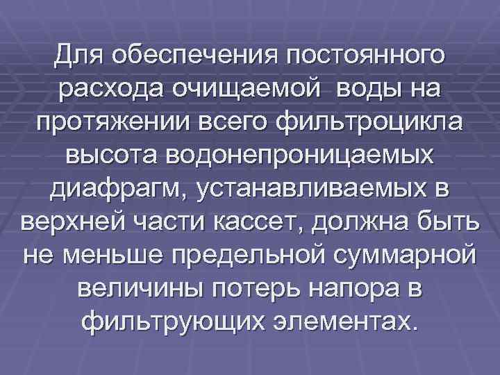 Для обеспечения постоянного расхода очищаемой воды на протяжении всего фильтроцикла высота водонепроницаемых диафрагм, устанавливаемых