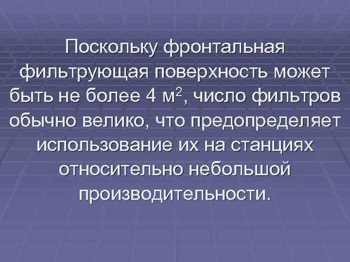 Поскольку фронтальная фильтрующая поверхность может быть не более 4 м 2, число фильтров обычно