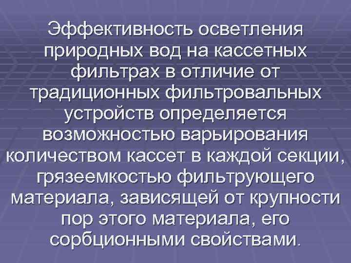 Эффективность осветления природных вод на кассетных фильтрах в отличие от традиционных фильтровальных устройств определяется