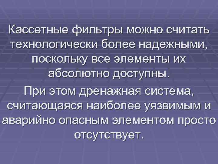 Кассетные фильтры можно считать технологически более надежными, поскольку все элементы их абсолютно доступны. При