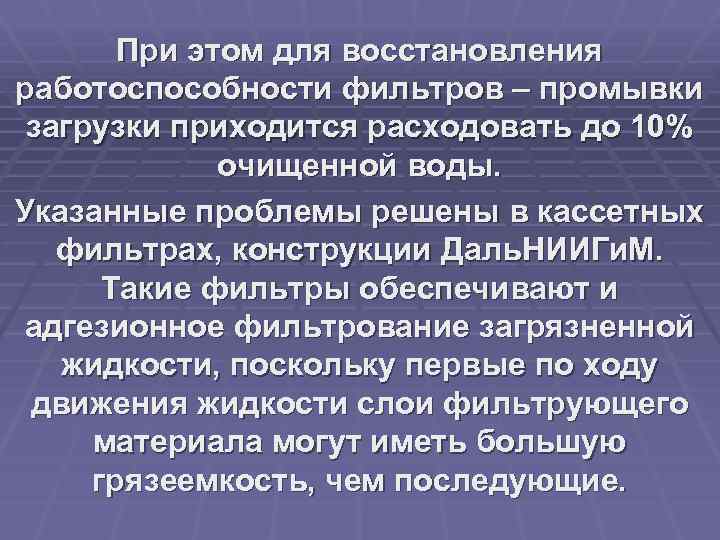 При этом для восстановления работоспособности фильтров – промывки загрузки приходится расходовать до 10% очищенной