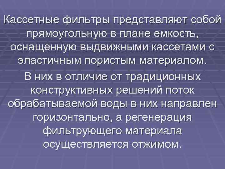 Кассетные фильтры представляют собой прямоугольную в плане емкость, оснащенную выдвижными кассетами с эластичным пористым