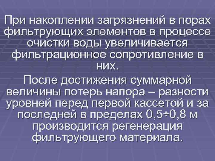 При накоплении загрязнений в порах фильтрующих элементов в процессе очистки воды увеличивается фильтрационное сопротивление