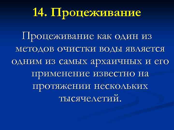 14. Процеживание как один из методов очистки воды является одним из самых архаичных и