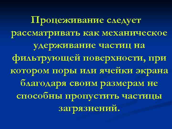 Процеживание следует рассматривать как механическое удерживание частиц на фильтрующей поверхности, при котором поры или